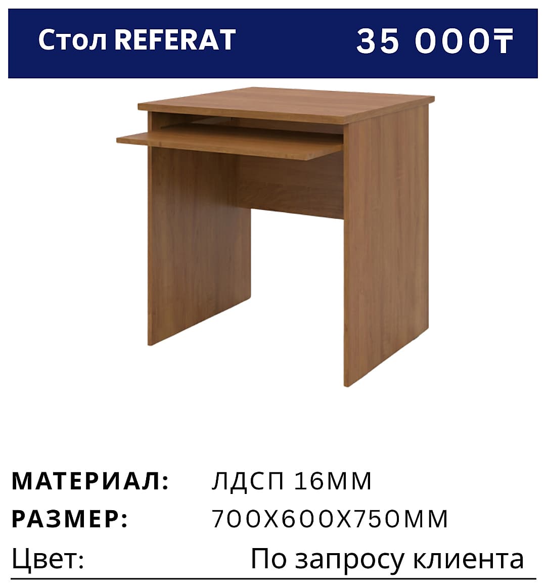 Стол REFERAT