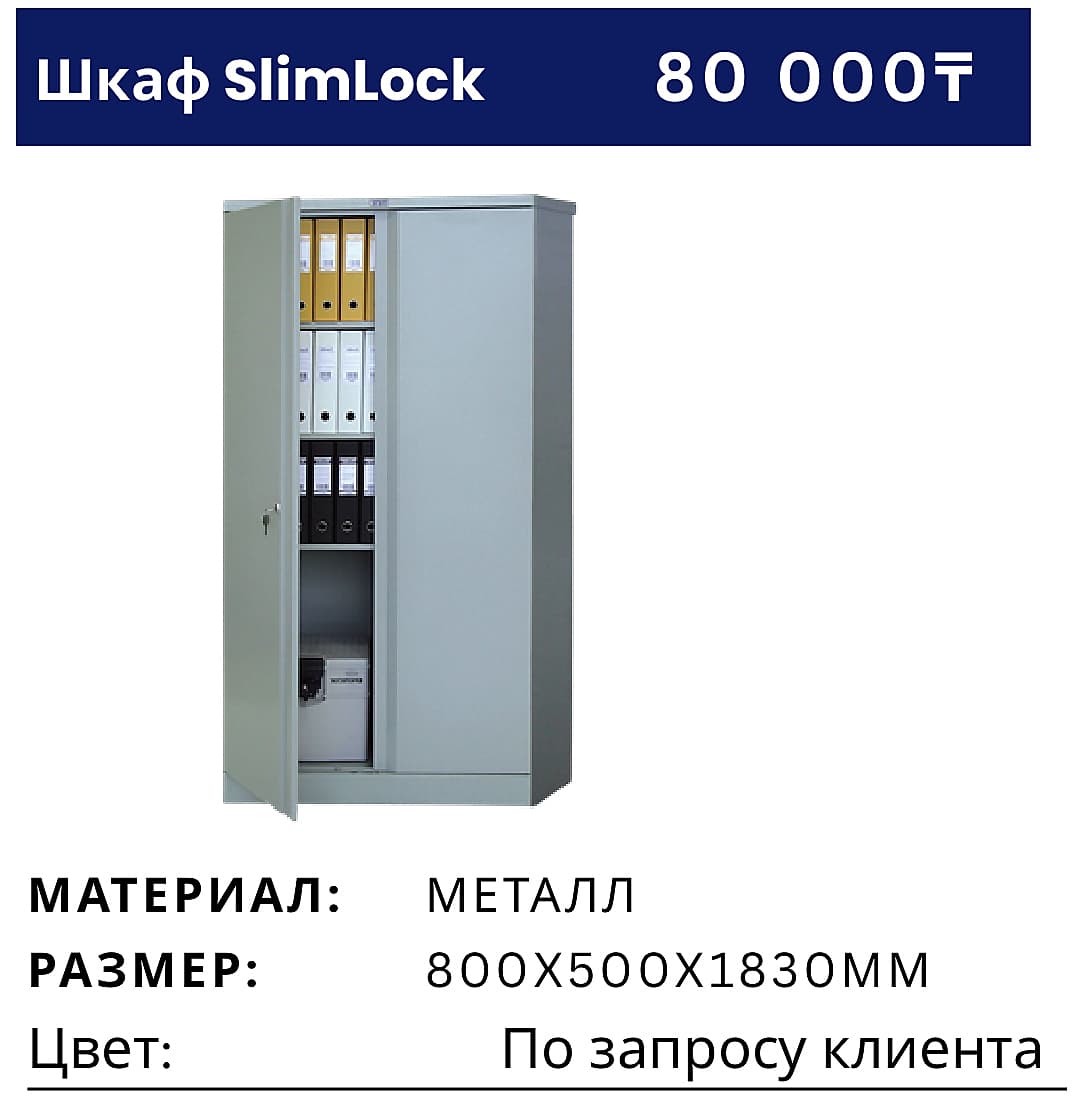 Шкаф SlimLock №2