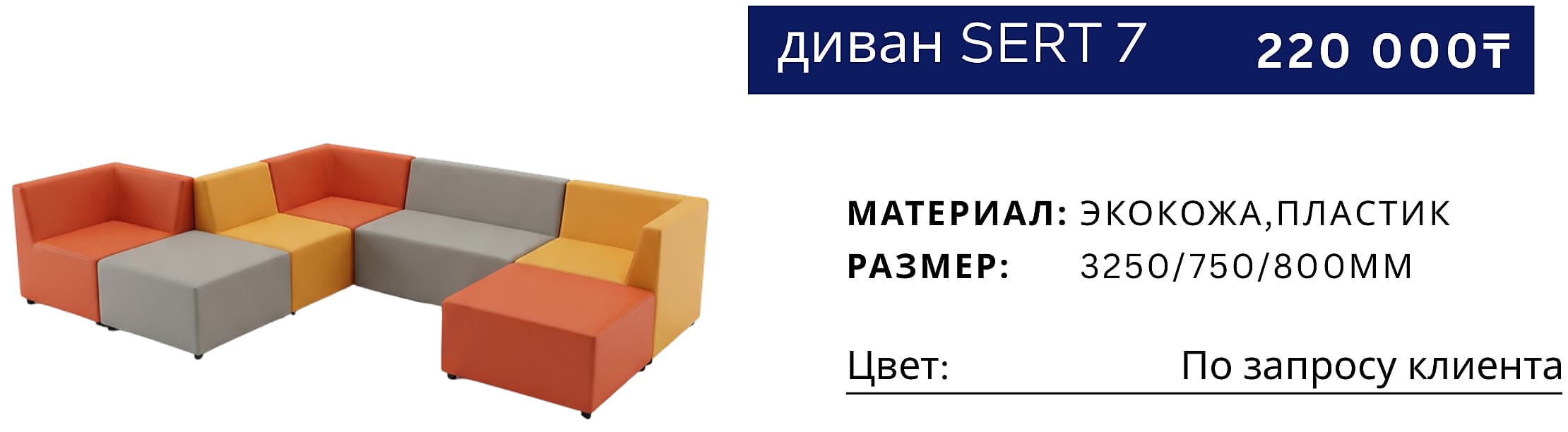 Диван SERT 7