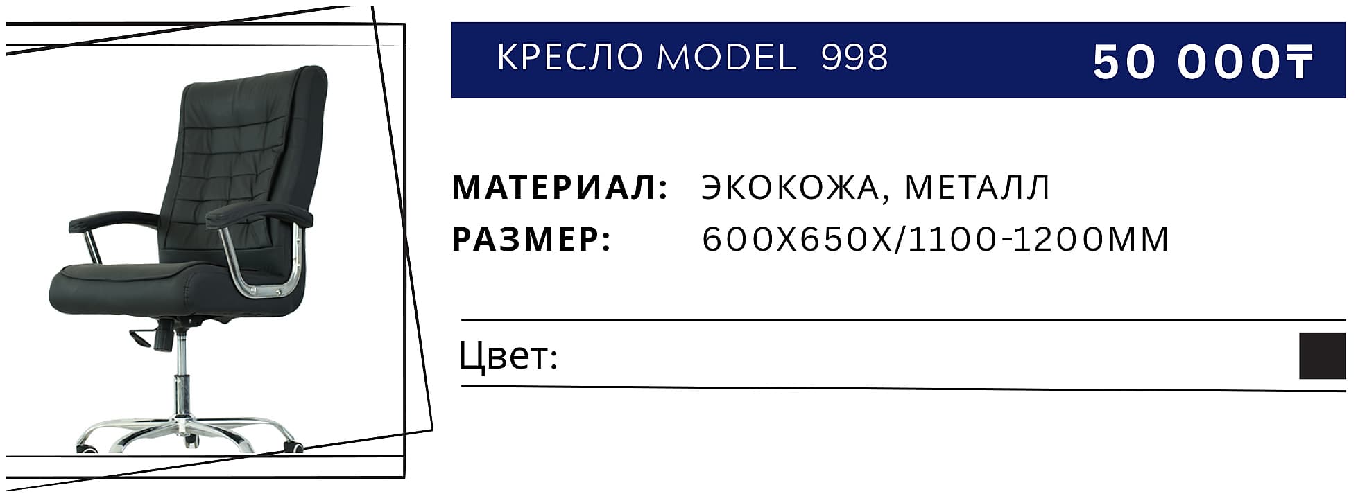 Кресло Model 998