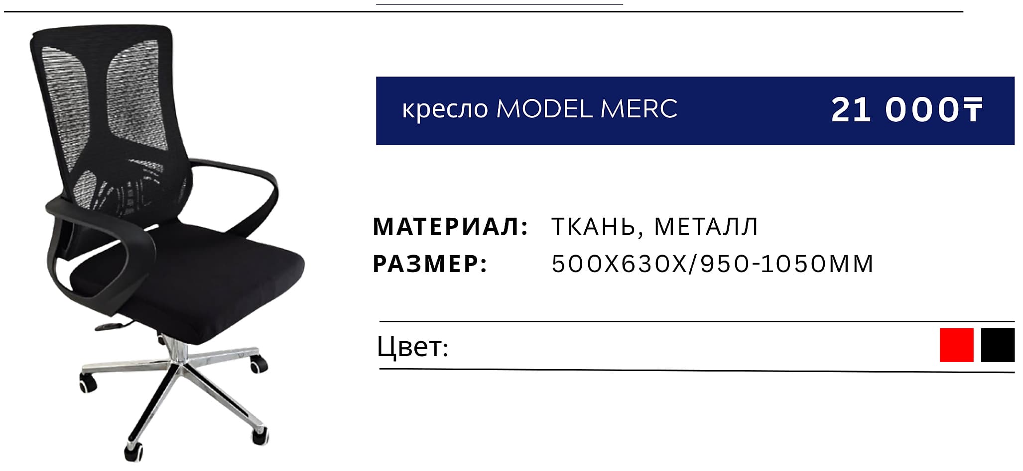 Кресло MERC