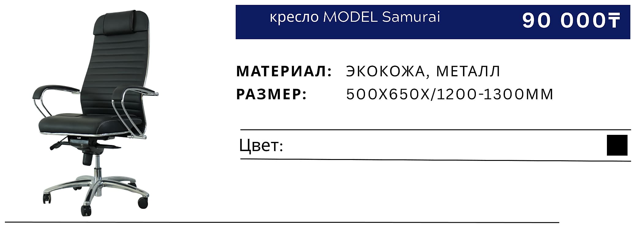 Кресло Samurai
