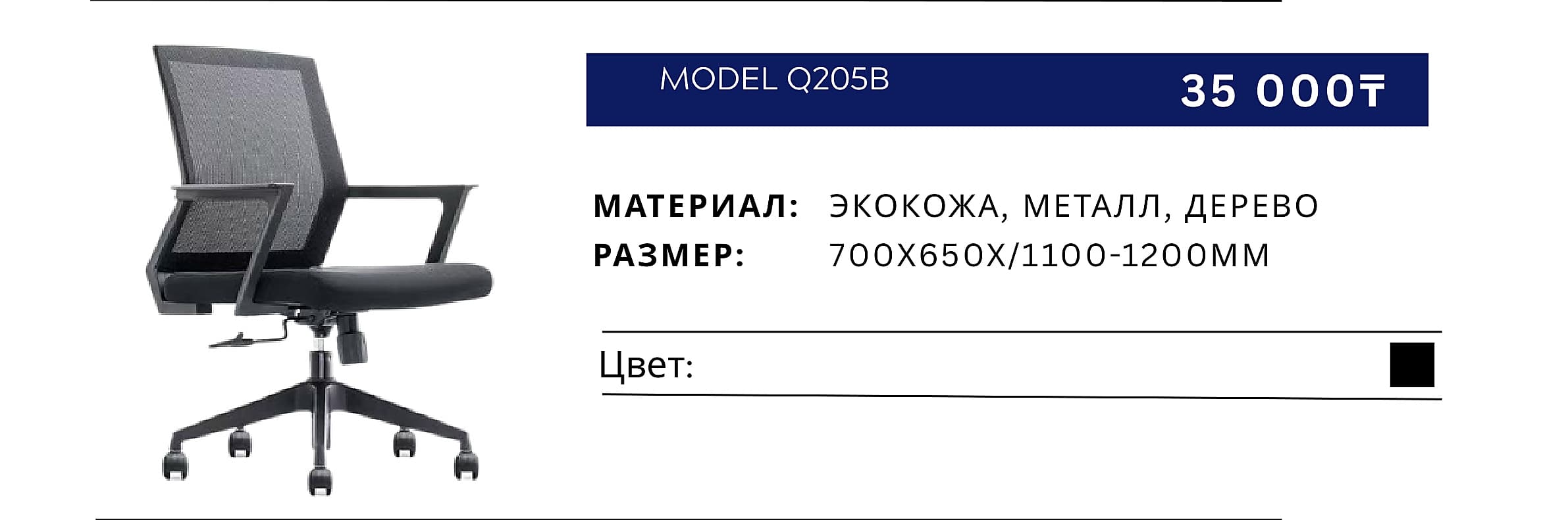 Кресло Q205B
