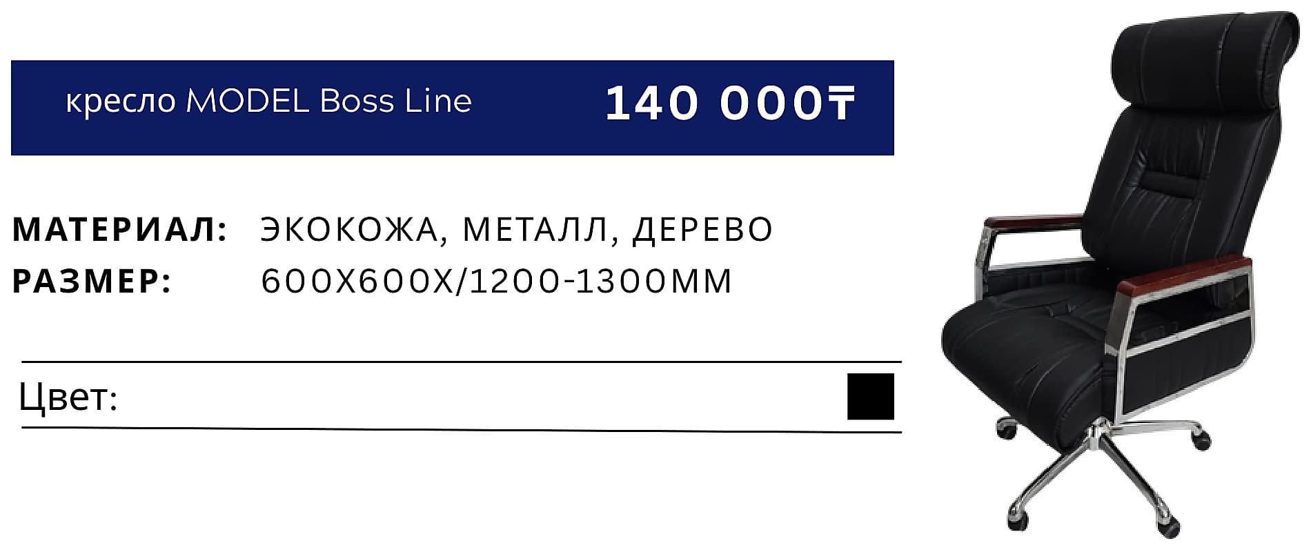 Кресло Boss Line