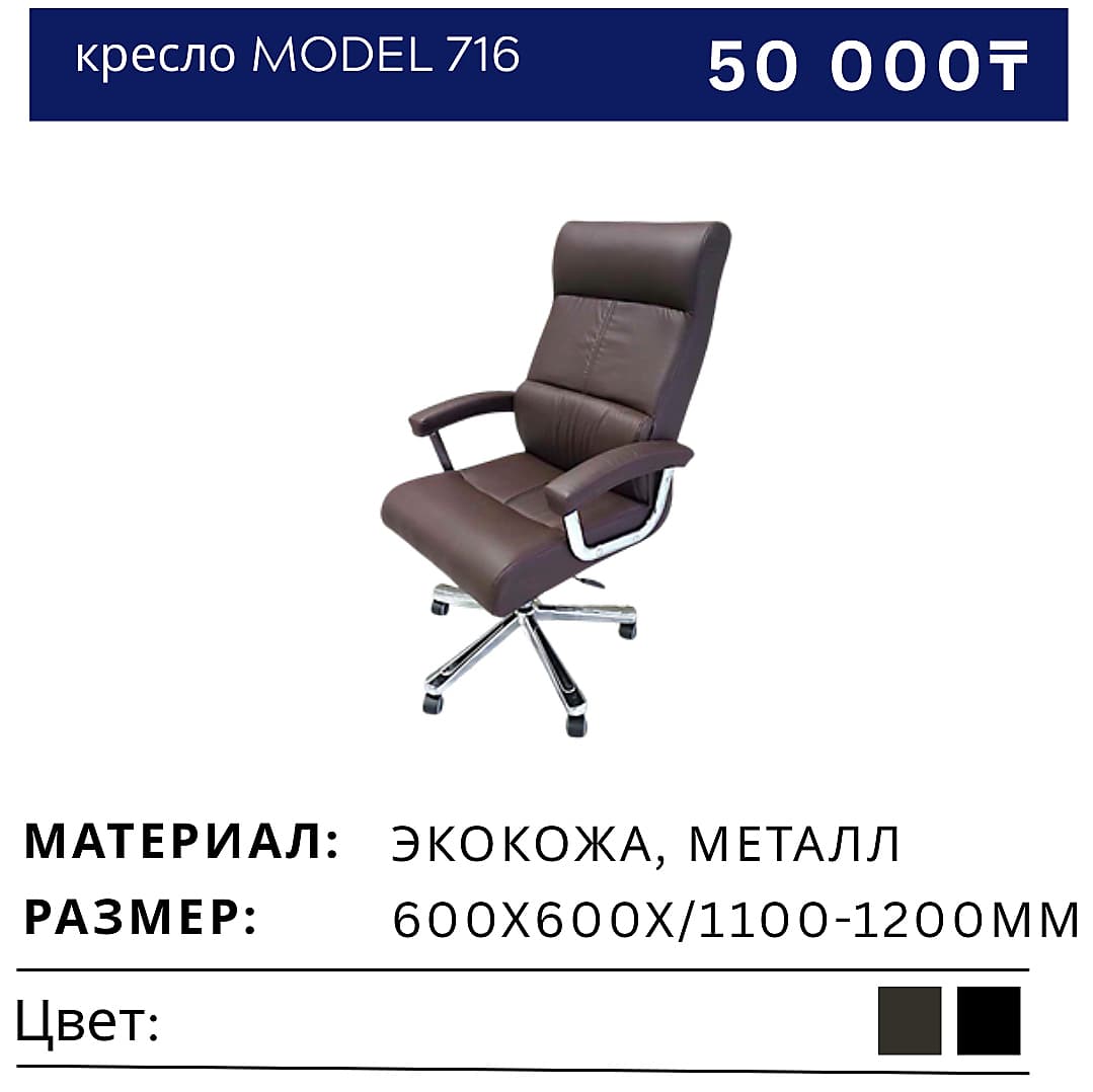 Кресло 716