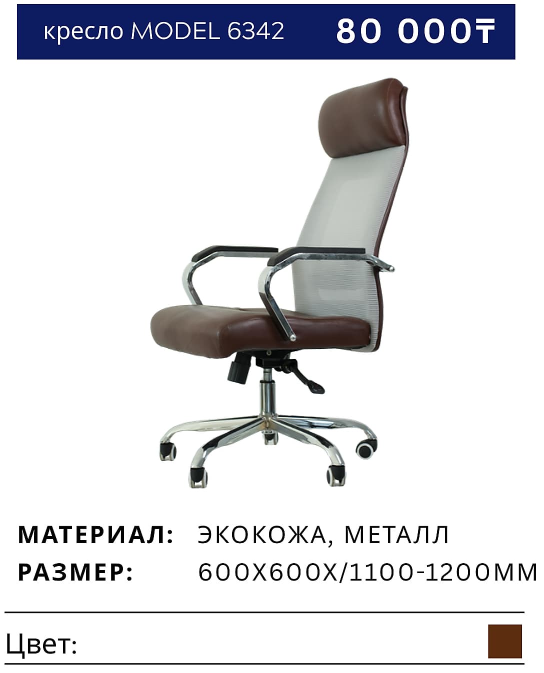 Кресло 6342