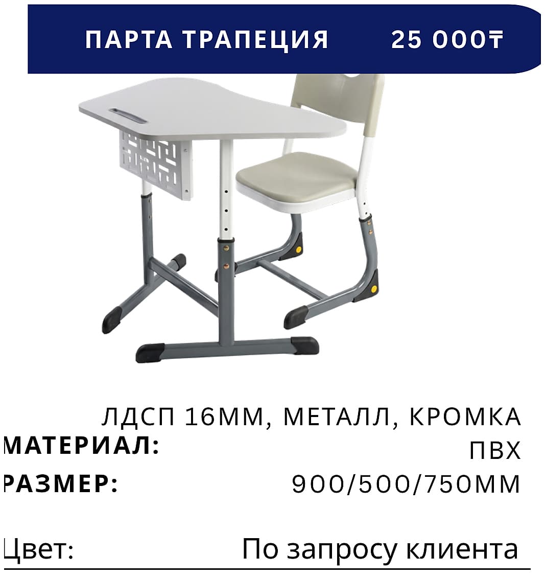 Парта ТРАПЕЦИЯ