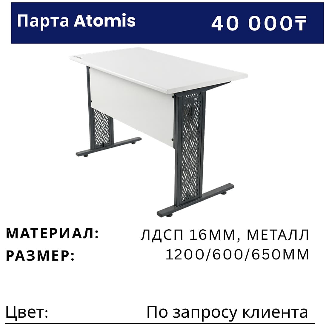 Парта Atomis