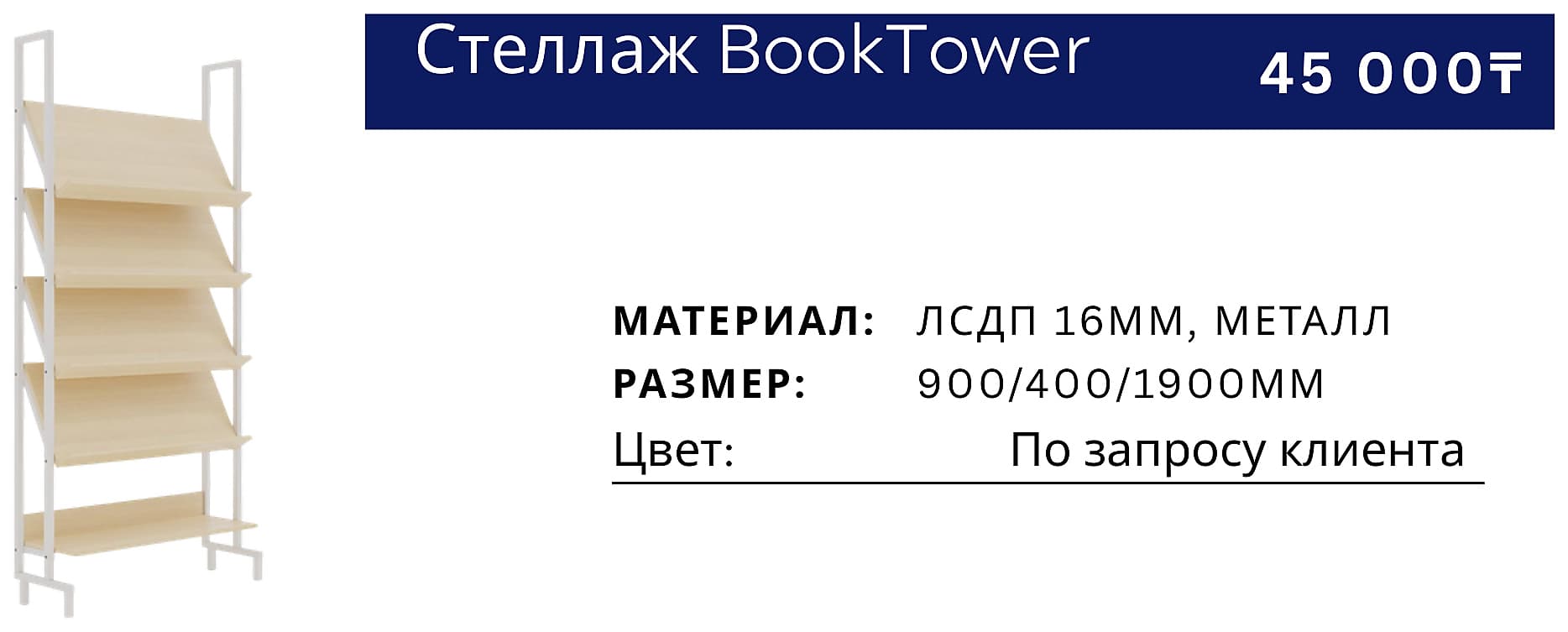 Стеллаж BookTower
