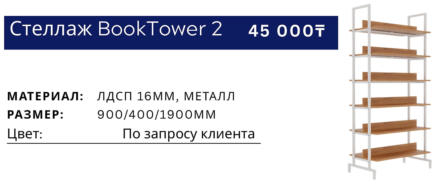 Стеллаж BookTower 2