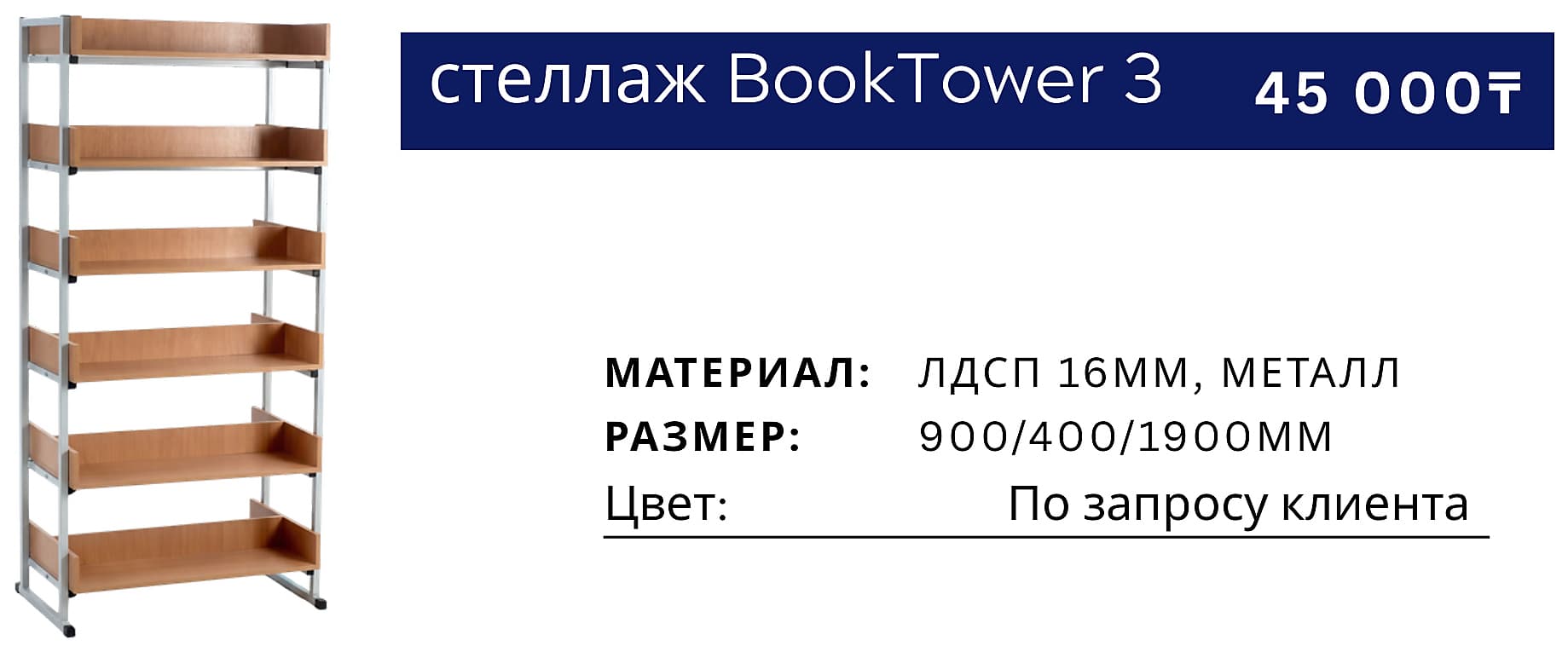 Стеллаж BookTower 3