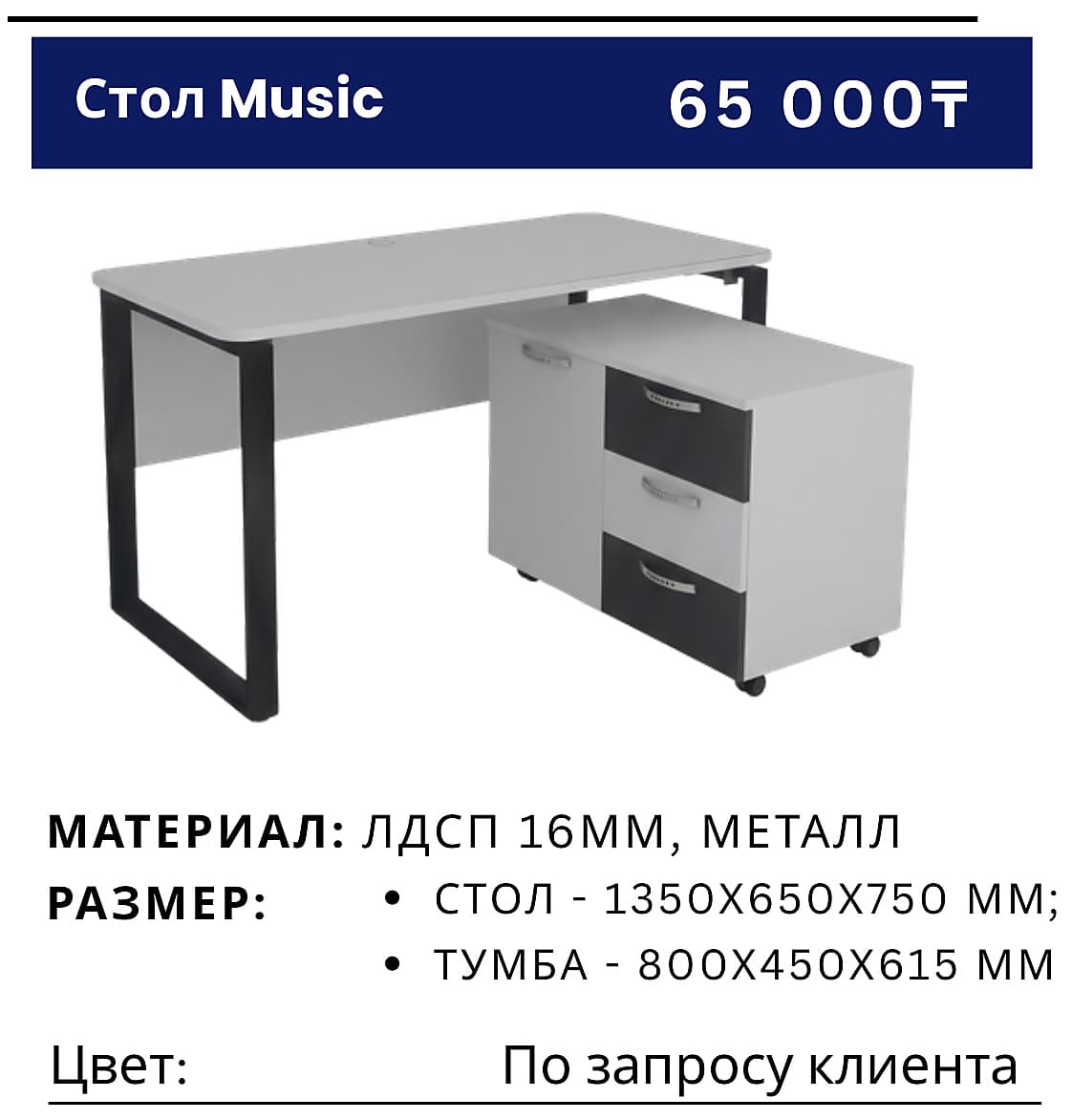 Стол Music