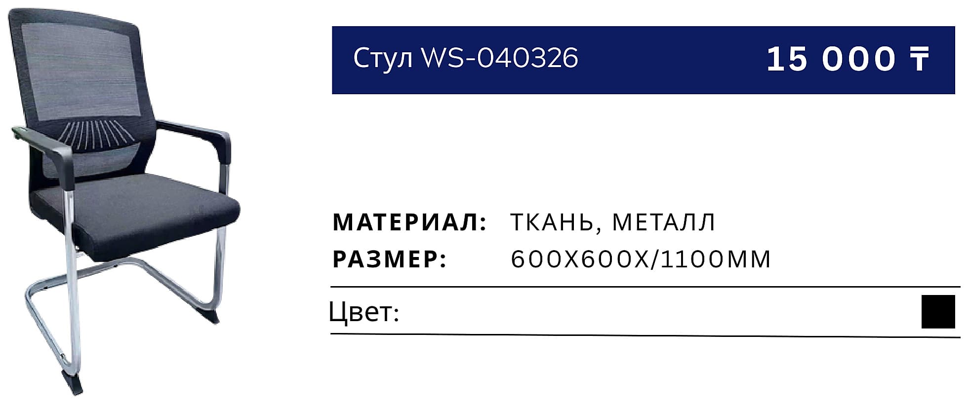 Стул WS-040326