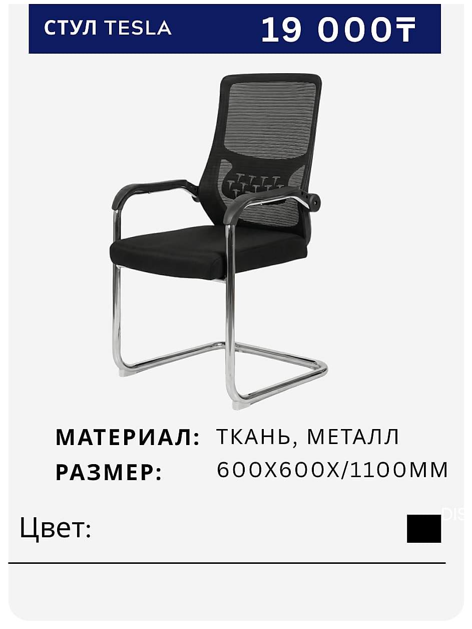 Стул TESLA