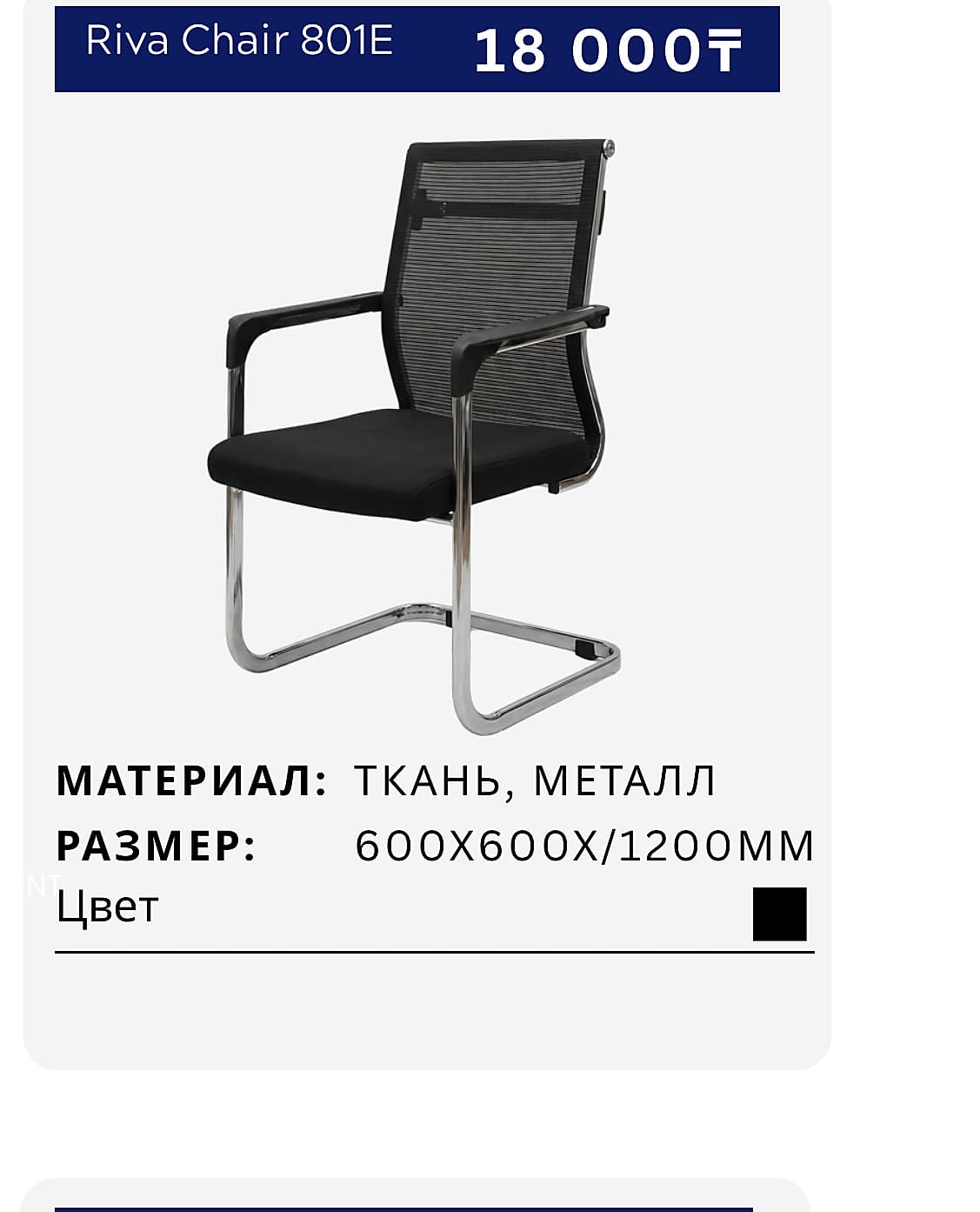 Стул Riva Chair 801E