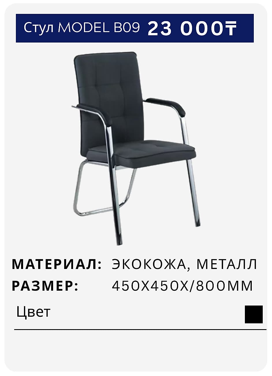 Стул B09