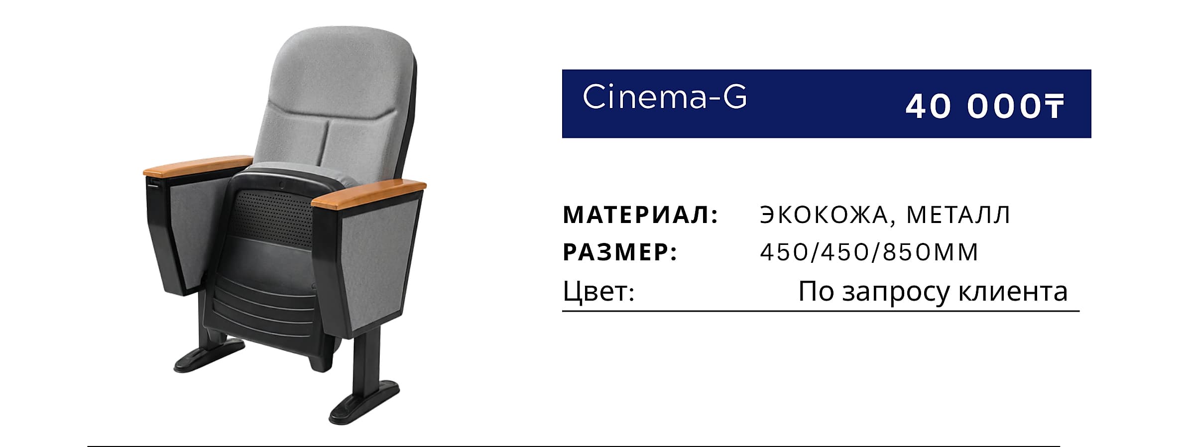 Кресло Cinema-G