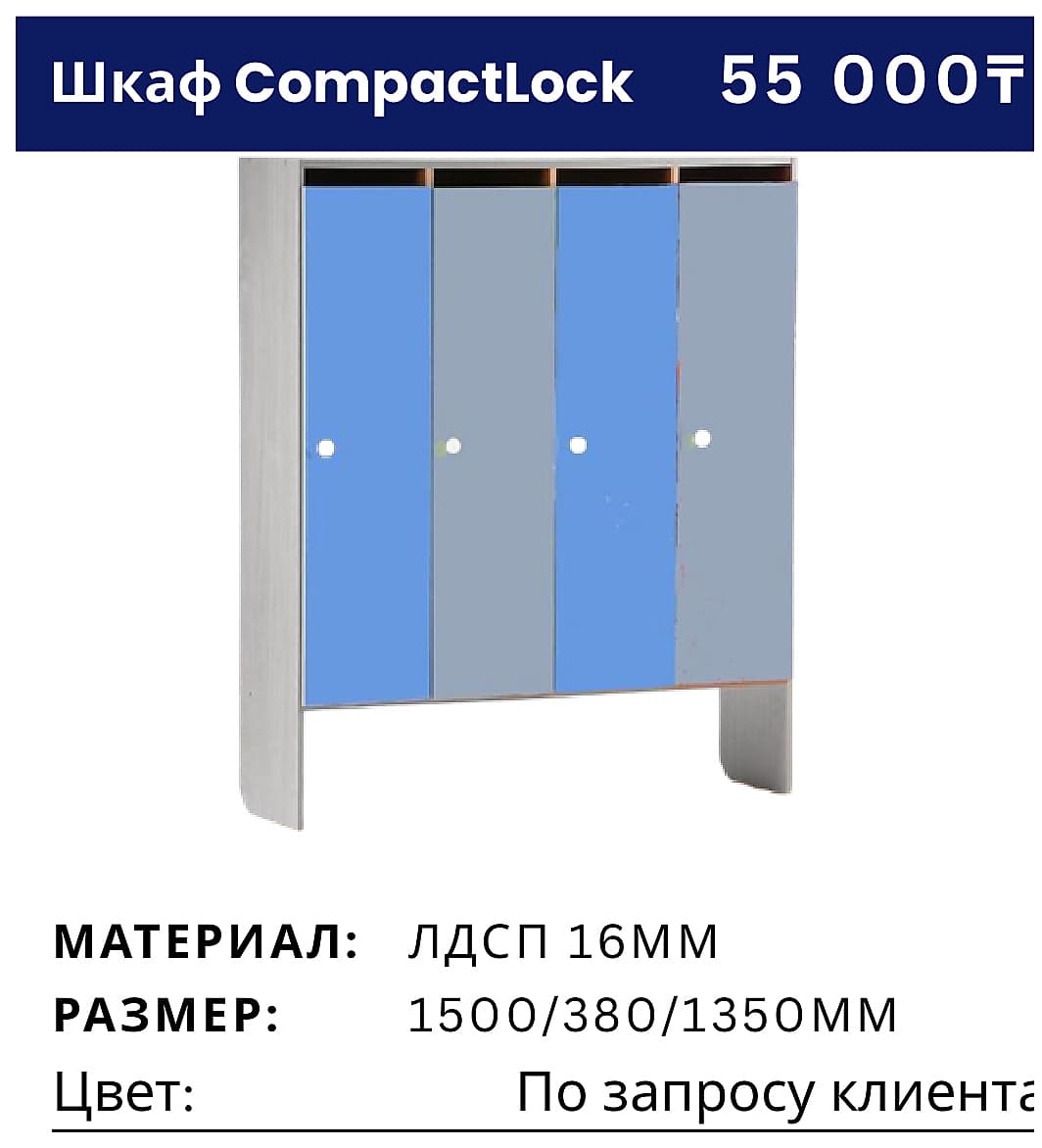 Шкаф CompactLock