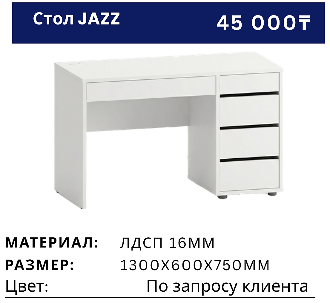 Стол Jazz