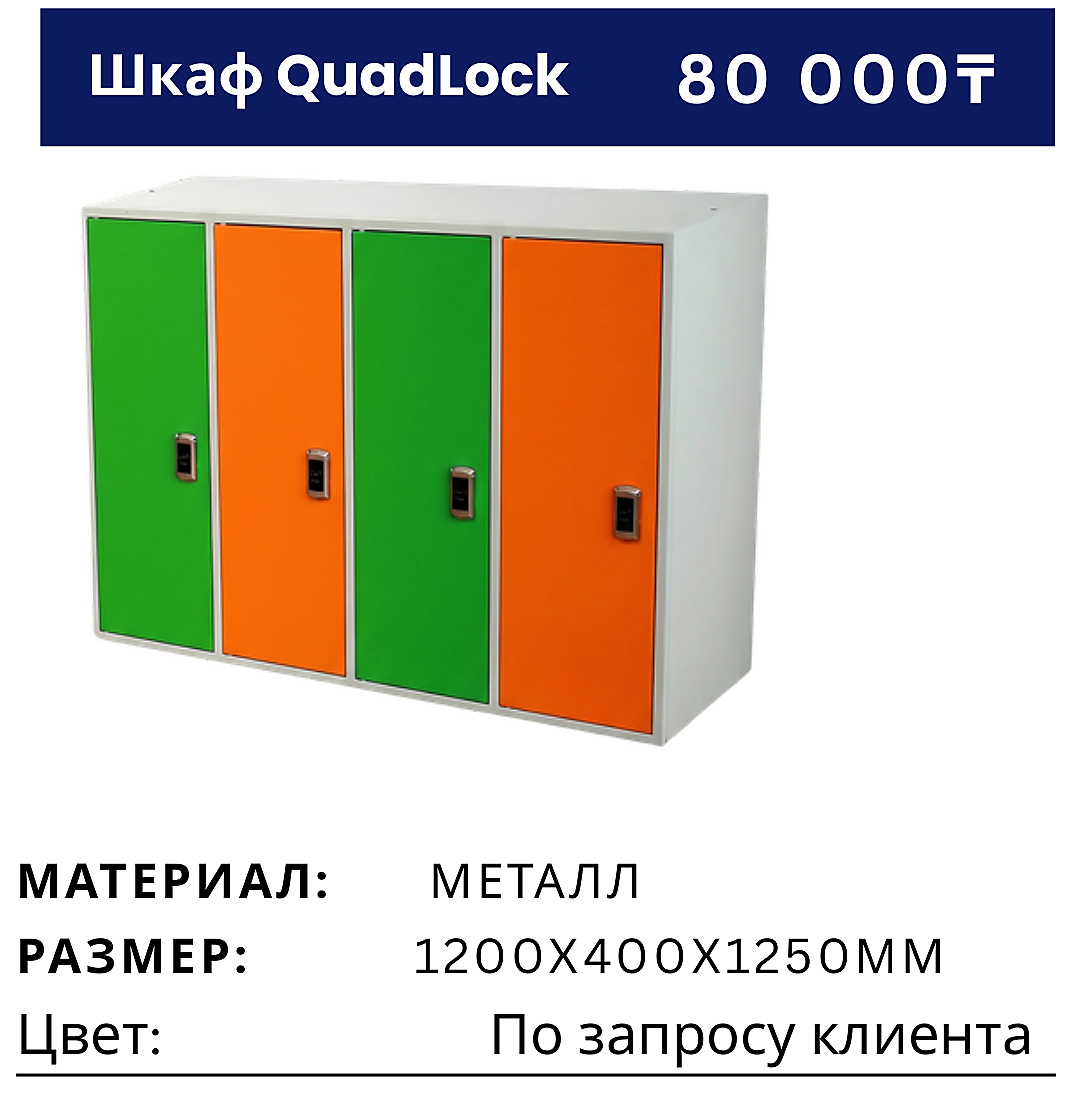Шкаф QuadLock
