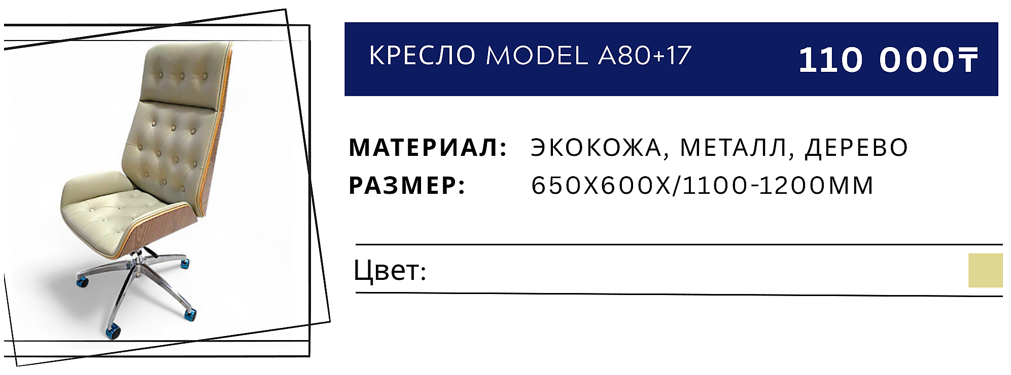 Кресло A80+17 №1