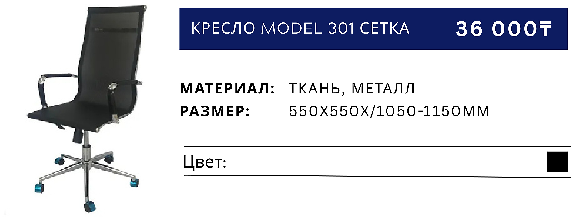 Кресло 301 СЕТКА