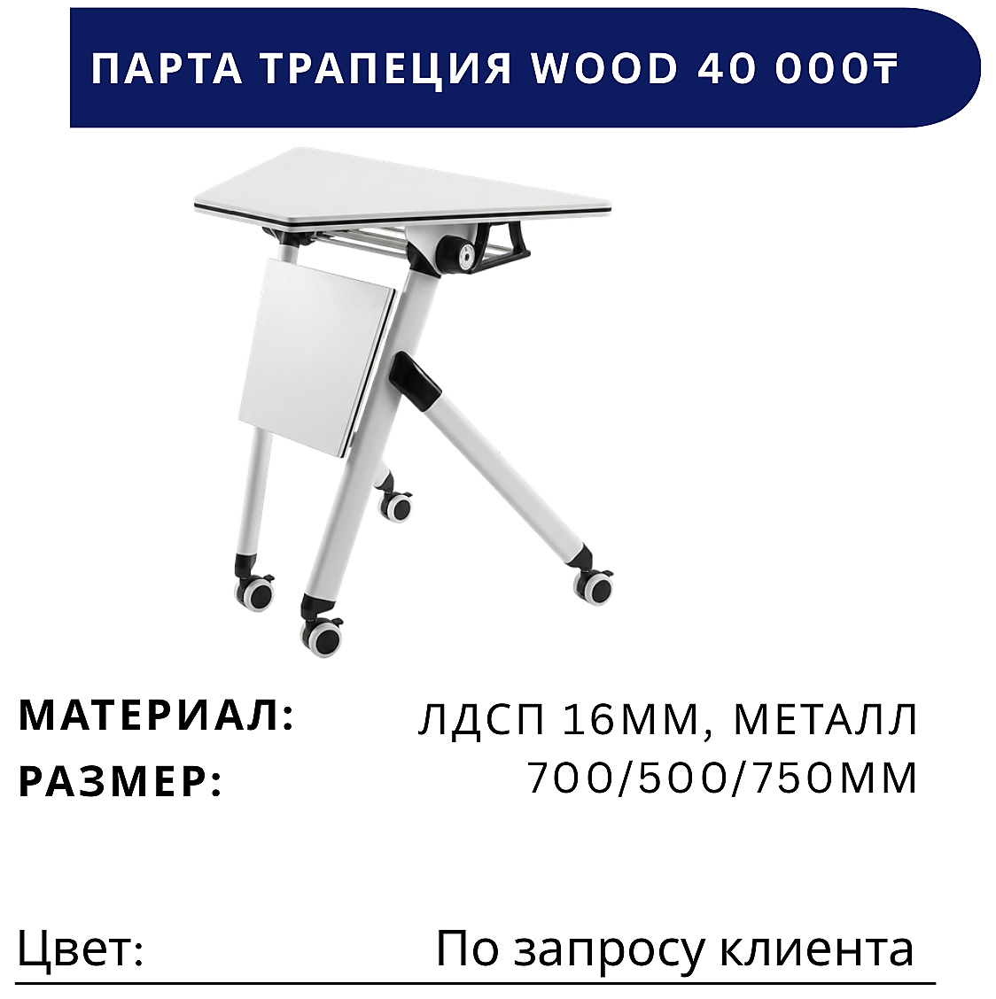 Парта ТРАПЕЦИЯ WOOD