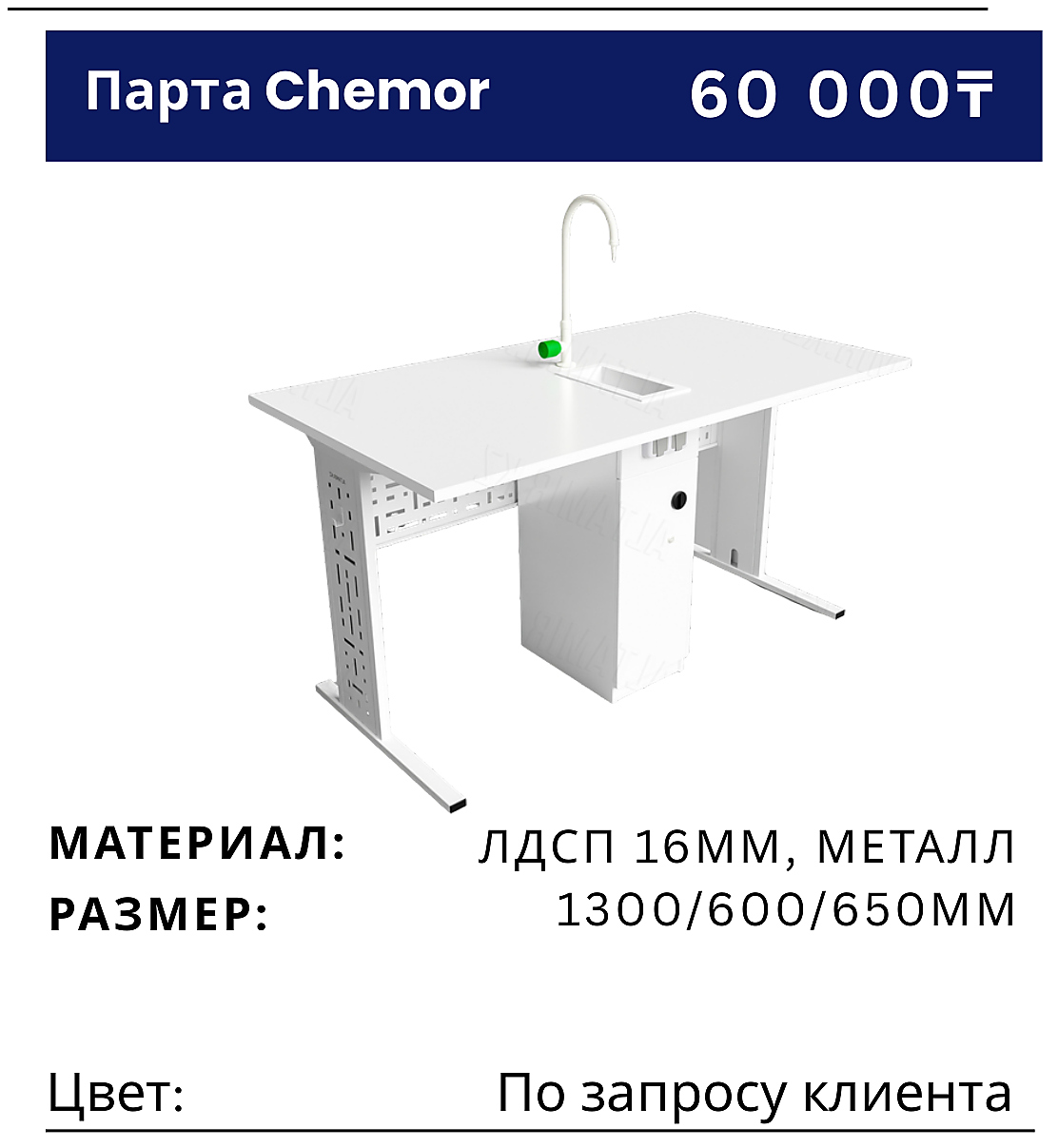 Парта Chemor