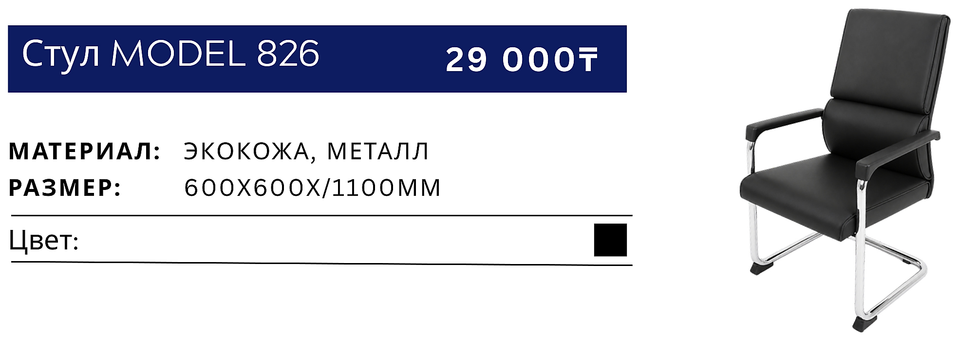 Стул 826