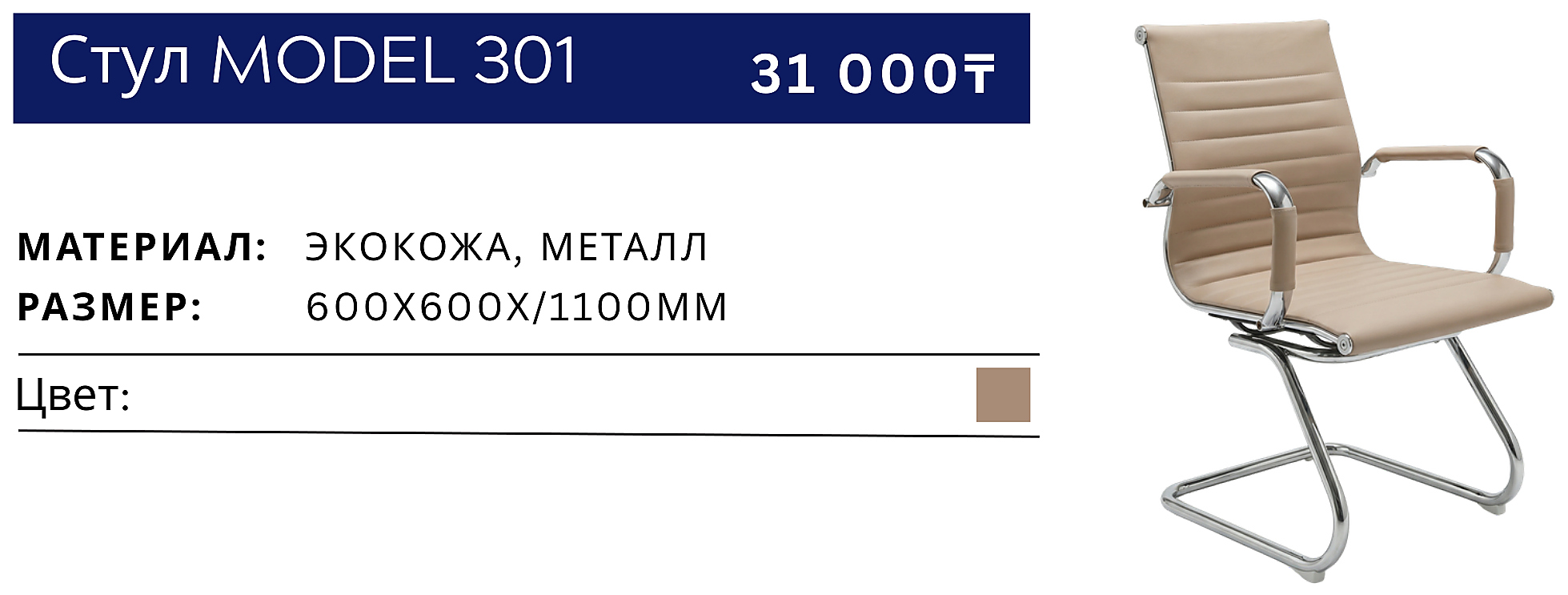 Стул 301